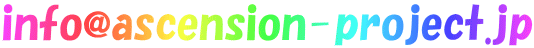 info@ascension-project.jp
