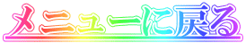 j[ɖ߂ 
